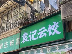 -袁记云饺(瞿溪路店)