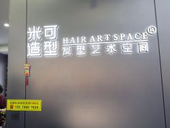 -米可造型烫发染发
