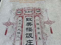 -致美楼(前门店)