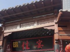-西北印象佳宴(兴华街中段店)