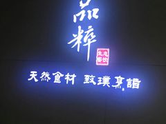 -品粹徽园·家常安徽菜