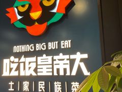 -吃饭皇帝大土家民族菜(正大广场店)