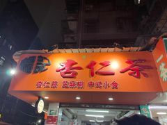 -杨记杏仁茶(椰园店)