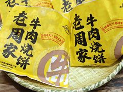 -穆得·老周家牛肉烧饼(普利街店)