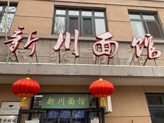 门面-华天新川面馆(缸瓦市店)
