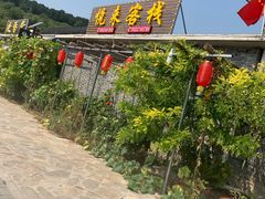 -梨木台悦来客农家院