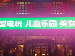 -汉宫汤泉汗蒸洗浴(五四广场店)