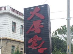门面-大厝宅海鲜馆