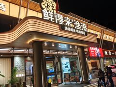 -鲜得莱渔港·小平岛海胆馆(七贤岭店)