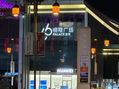 -皇城恒隆广场
