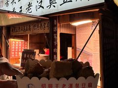 -越香王老汉臭豆腐