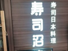 -沼津港精致料理·寿喜烧·烧鸟(漕河泾印象城店)