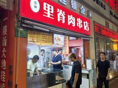-里脊肉串店(天桥老店)