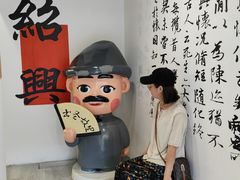 -绍兴书圣故里景区