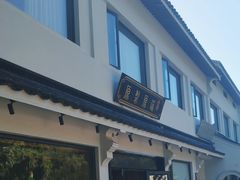 -原製原味(普陀山磐龙店)