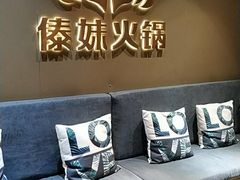 -傣妹火锅(四川北路店)