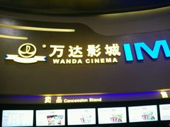 -万达影城(大明宫万达广场IMAX店)