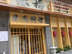 门面-赤稻·日式料理(禅城店)