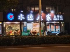 -水边人家·鱼宴餐厅·淳鱼馆(千岛湖店)