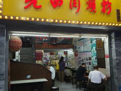 -老西关濑粉(文明路店)
