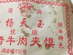 -杨天玉腊牛羊肉