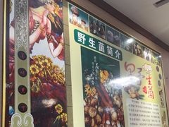 -菌之家·专业纯野生菌火锅·特色炒菌
