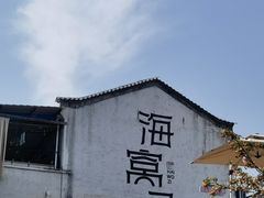 -海窝子古镇