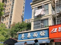 -李易面馆(树木岭店)