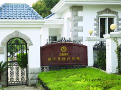 -航天无锡（738）疗养院