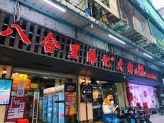 门面-八合里牛肉火锅(八合里总店)