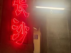门面-文和友老长沙龙虾馆(化龙池店)