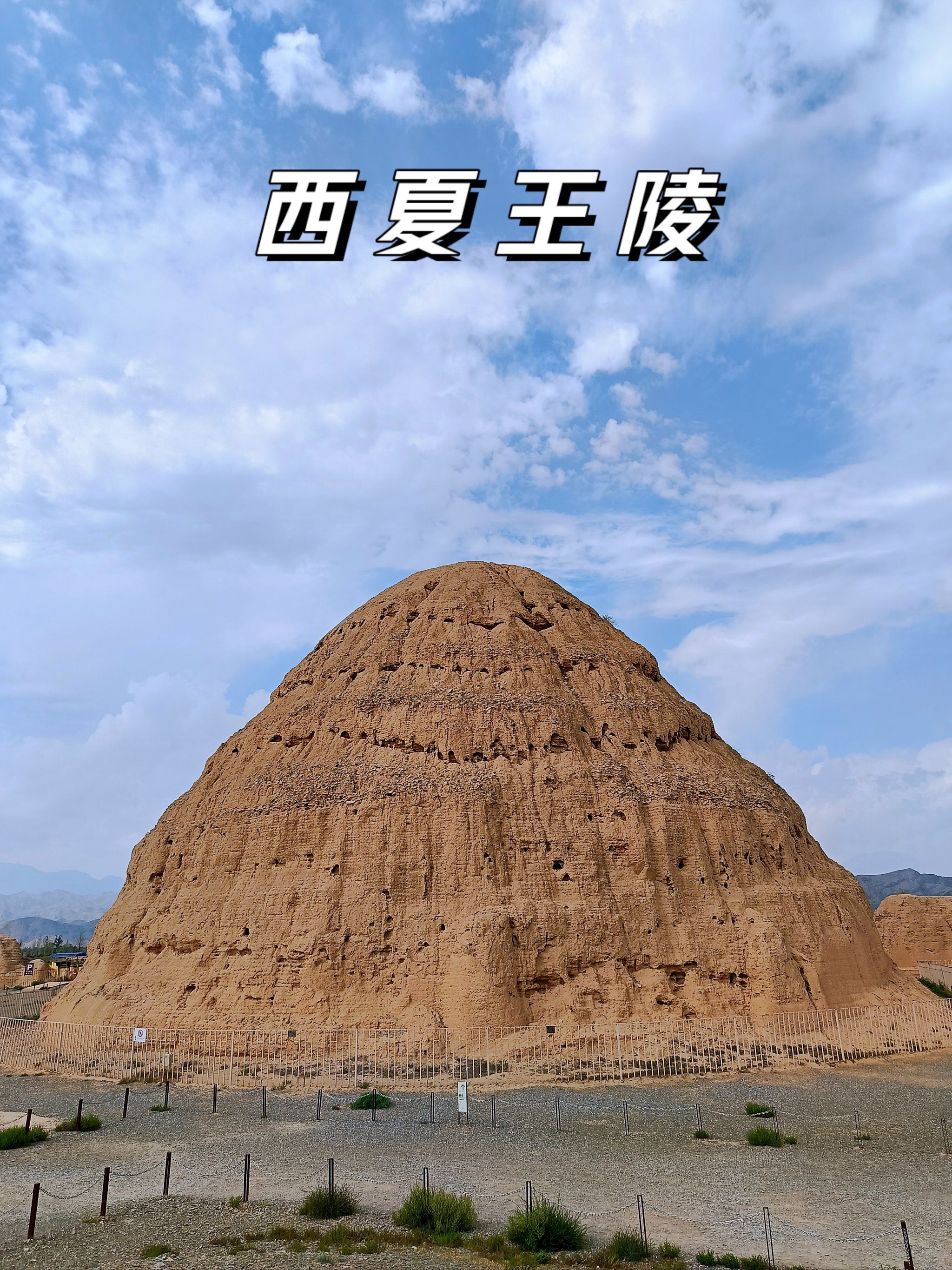 神秘的东方金字塔——西夏王陵