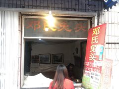 门面-邓氏兔头