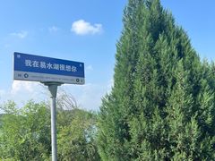 -易水湖景区