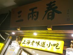 门面-三两春肚肺汤(崂山路店)
