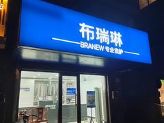 -布瑞琳洗衣(万柳书院店)