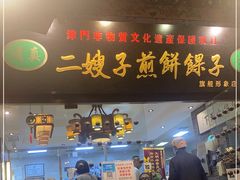 门面-清真·二嫂子煎饼果子(鼓楼旗舰形象店)