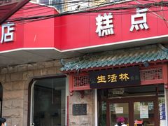 门面-生活林(河北路店)