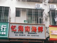门面-忆海南海鲜(椰风巷第一市场店)