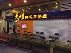门面-新大咀港式茶餐厅(宝山万达店)