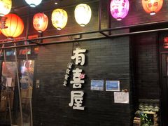门面-有喜屋·烧鸟·居酒屋(三钢里店)