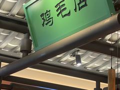-将军府·鸡毛店(武侯祠店)