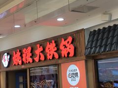 -姚稷大铁锅(龙之梦店)
