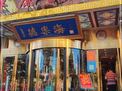 门面-德乐海蒙餐