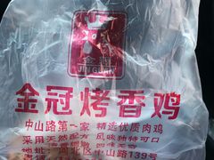 -金冠烤香鸡