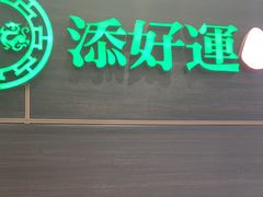 -添好运(武商MALL店)