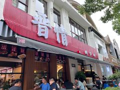 -晋情·游子轩(梅花路店)