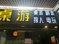 -汇佳桌游剧本咖啡馆(万体馆旗舰店)