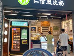 -仁信双皮奶(广州南站店)
