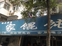 门面-汪家馄饨(集庆路店)